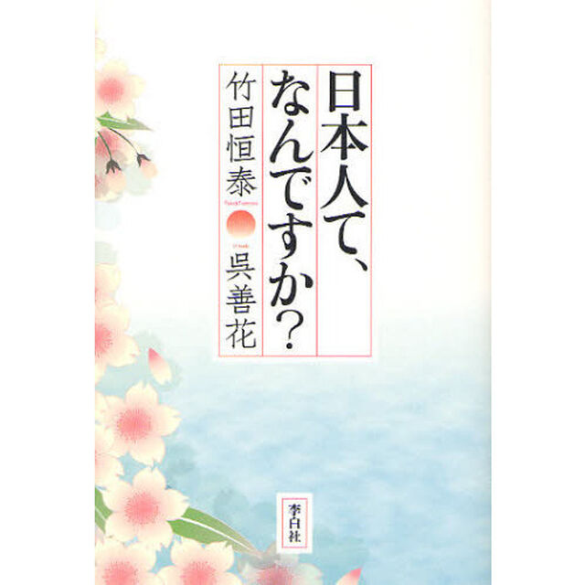 日本人て、なんですか？