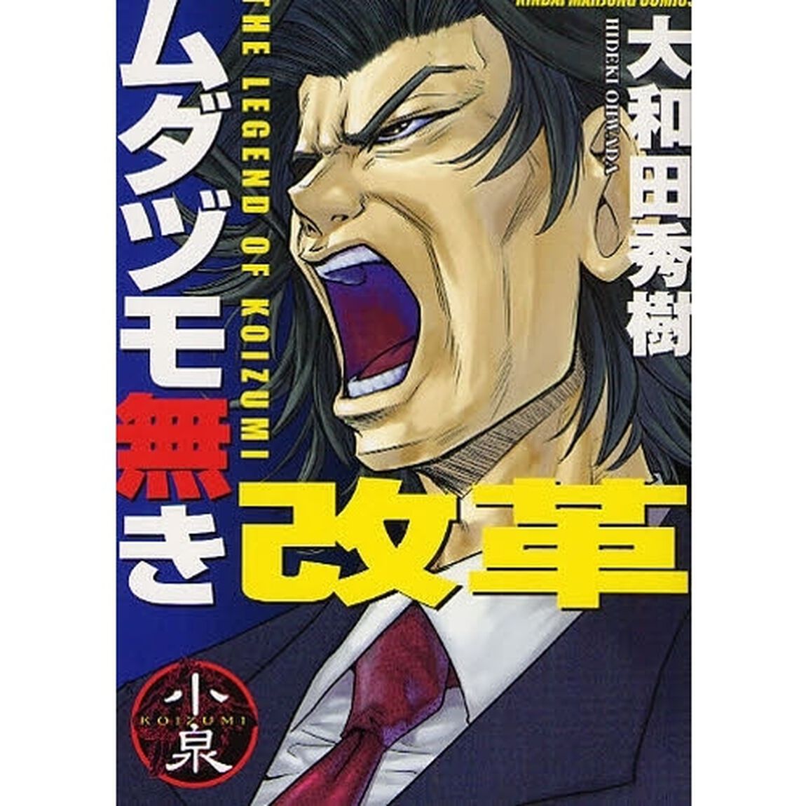 ムダヅモ無き改革
