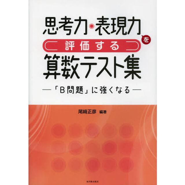 思考力・表現力を評価する算数テスト集　「Ｂ問題」に強くなる