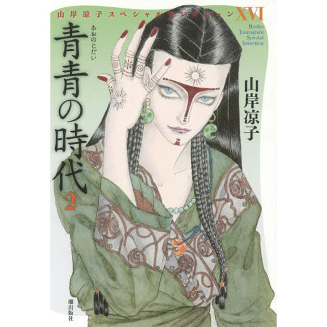青青（あお）の時代　２