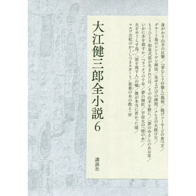 大江健三郎全小説　６「身がわり山羊の反撃／『芽むしり仔撃ち』裁判／揚げソーセージの食べ方／グルート島のレントゲン画法／見せるだけの拷問／メヒコの大抜け穴／もうひとり和泉式部が生れた日／その山羊を野に／「罪のゆるし」のあお草／いかに木を殺すか／ベラックヮの十年／夢の師匠／宇宙大の」