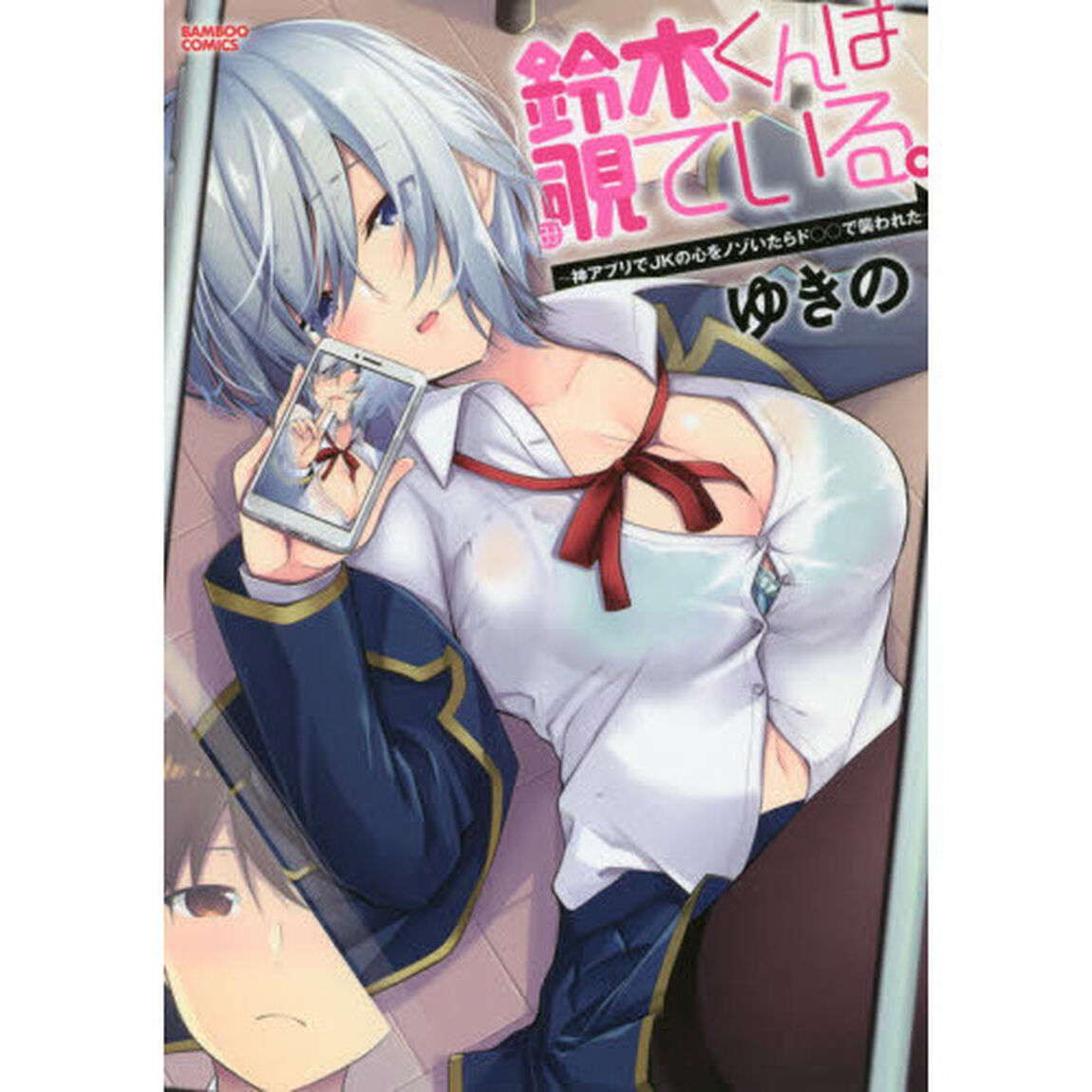 鈴木くんは覗ている。〜神アプリでＪＫの心