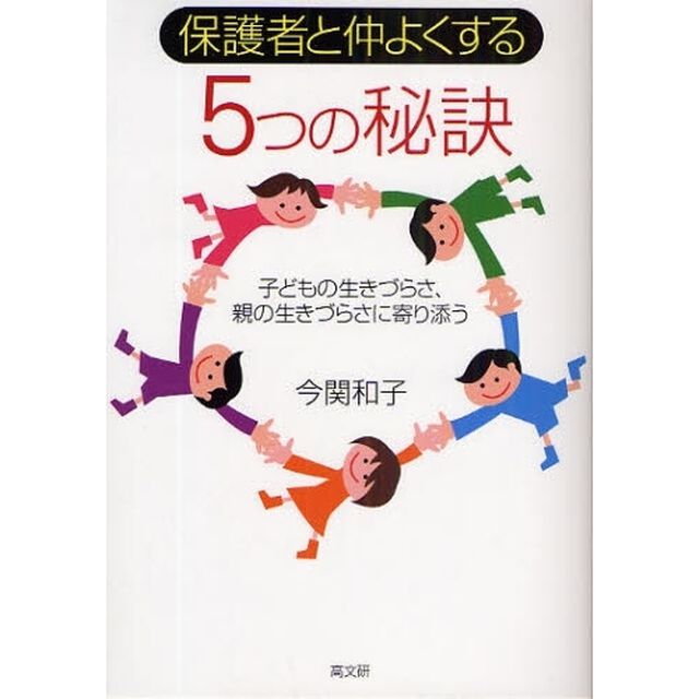 保護者と仲よくする５つの秘訣　子どもの生きづらさ、親の生きづらさに寄り添う