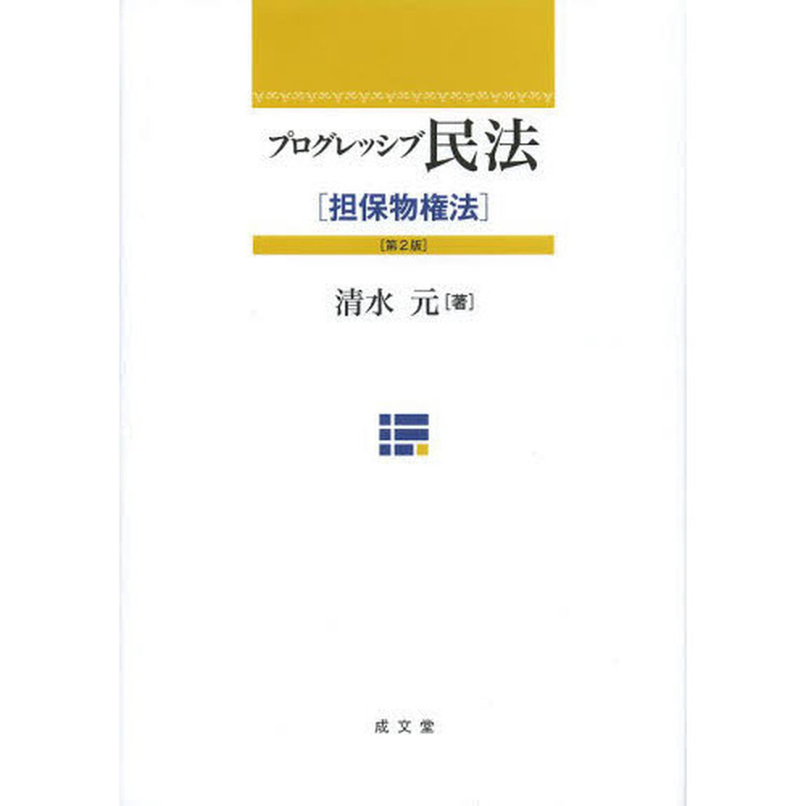 プログレッシブ民法　担保物権法「第２版」