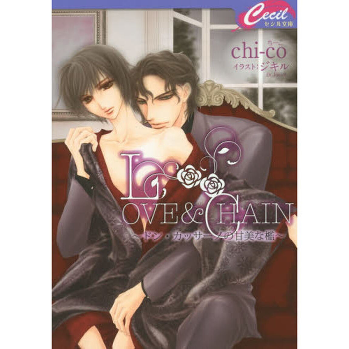 ＬＯＶＥ　＆　ＣＨＡＩＮ　ドン・カッサーノの甘美な檻
