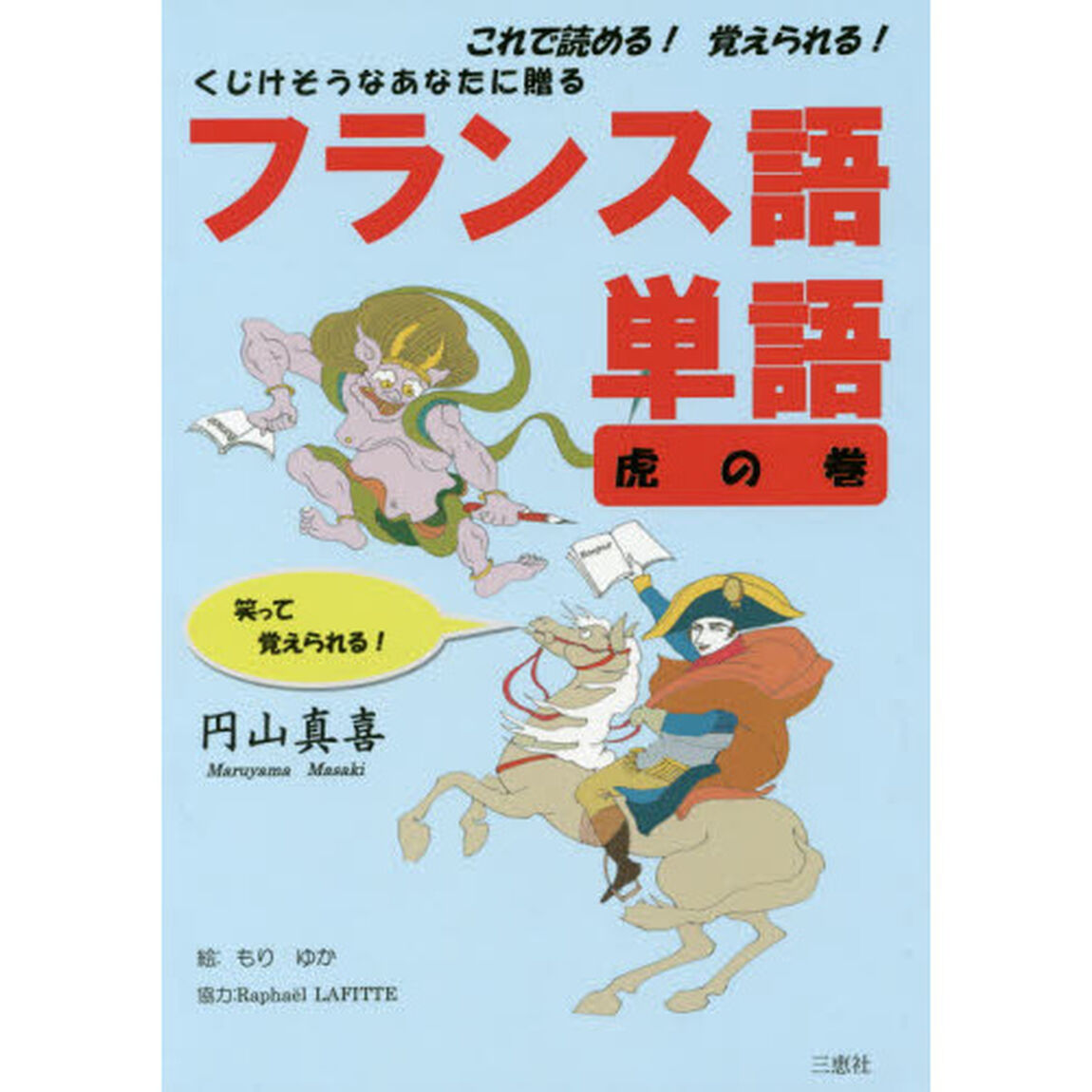 くじけそうなあなたに贈るフランス語単語虎の巻　これで読める！覚えられる！