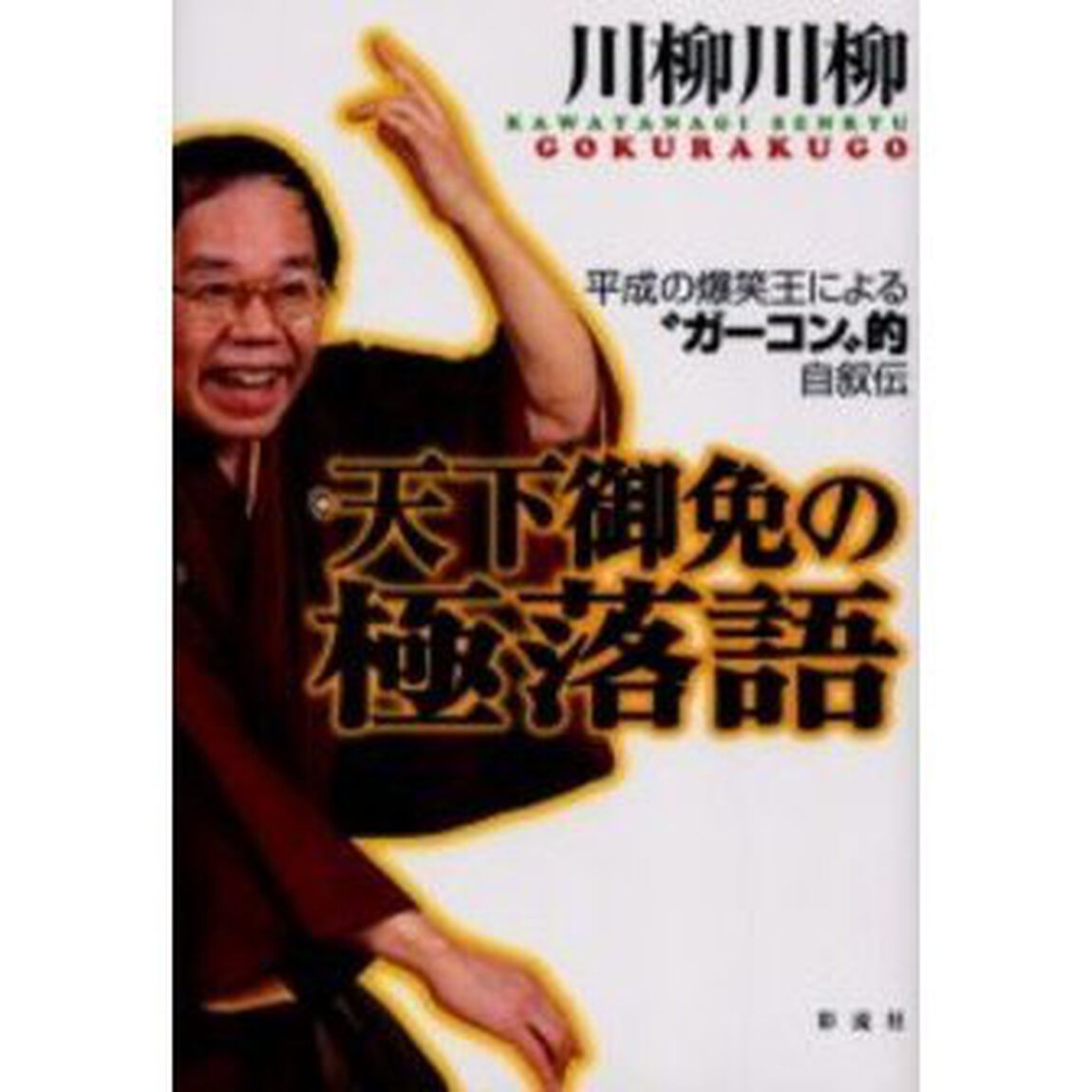 天下御免の極落語－平成の爆笑王による&ldquo;ガ