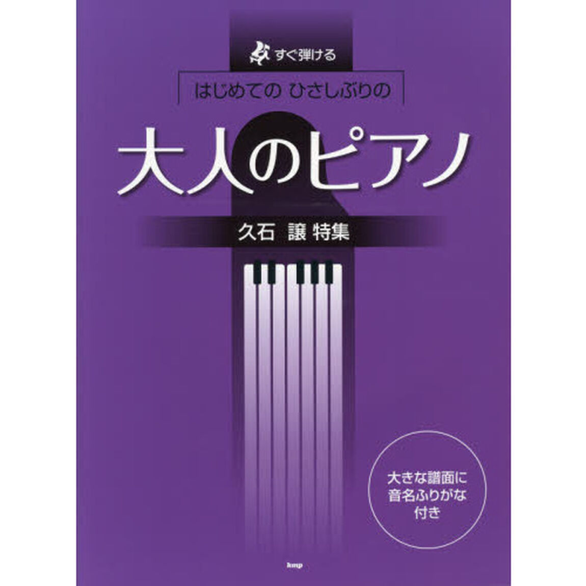 はじめてのひさしぶりの大人のピアノ久石譲特集　すぐ弾ける