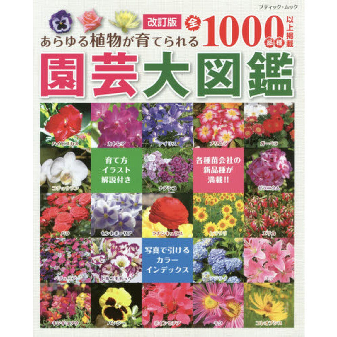 園芸大図鑑　あらゆる植物が育てられる全１０００品種以上掲載「改訂版」