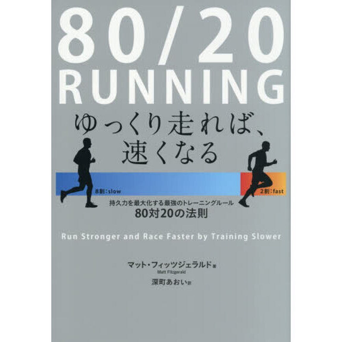 ８０／２０　ＲＵＮＮＩＮＧ　ゆっくり走れば、速くなる　持久力を最大化する最強のトレーニングルール８０対２０の法則