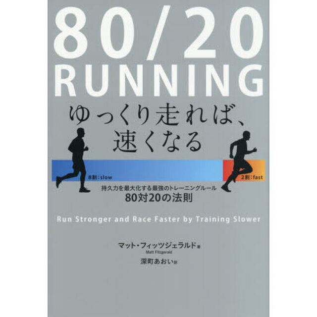 ８０／２０　ＲＵＮＮＩＮＧ　ゆっくり走れば、速くなる　持久力を最大化する最強のトレーニングルール８０対２０の法則