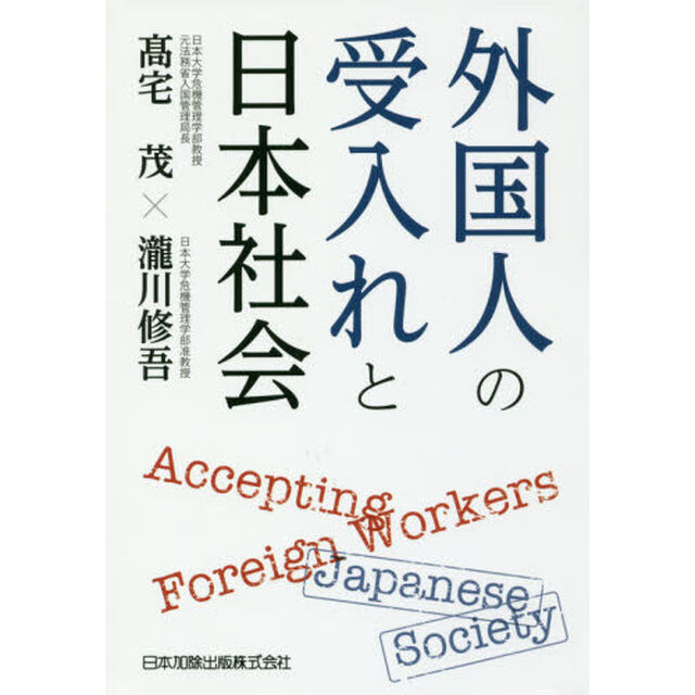外国人の受入れと日本社会