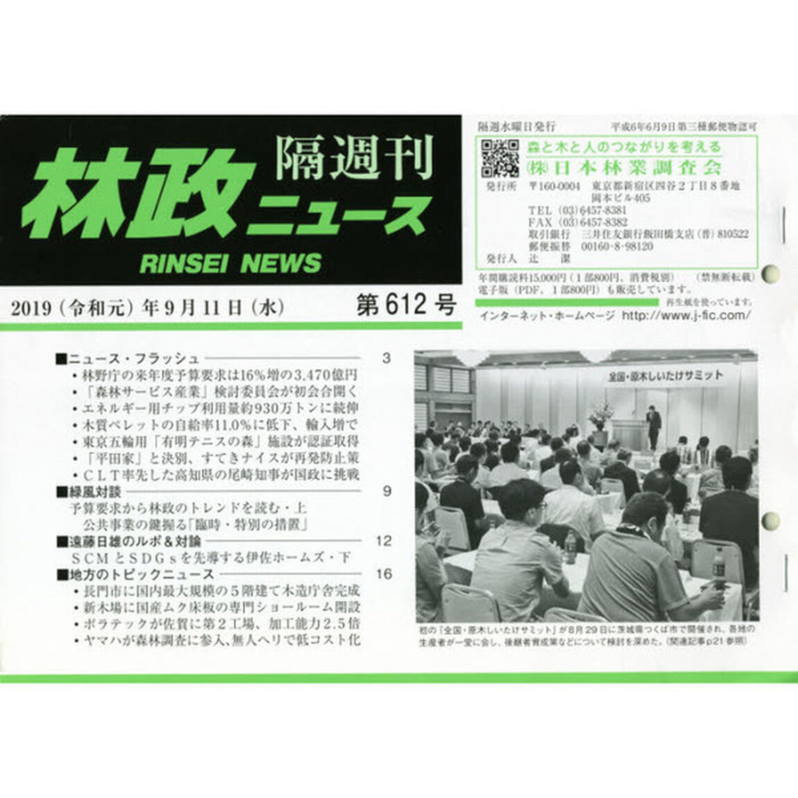 隔週刊　林政ニュース　６１２