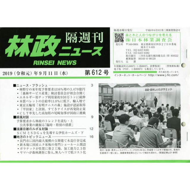 隔週刊　林政ニュース　６１２