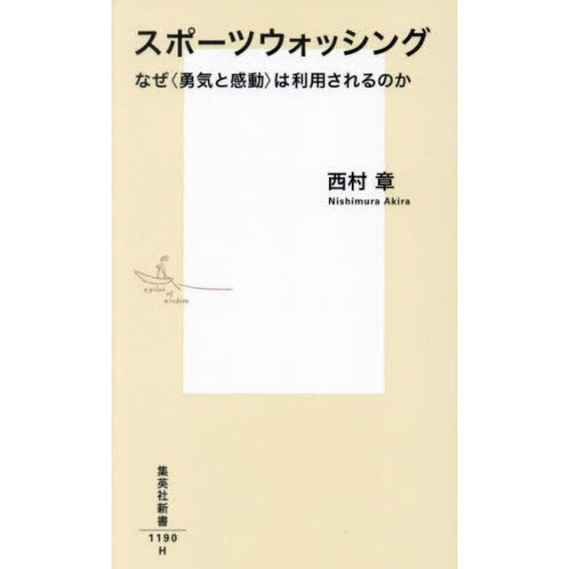 スポーツウォッシング　なぜ〈勇気と感動〉は利用されるのか