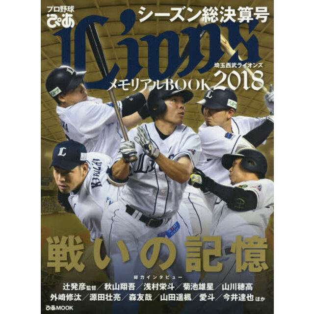 プロ野球ぴあＬｉｏｎｓメモリアルＢＯＯＫ　２０１８「シーズン総決算号　戦いの記憶」
