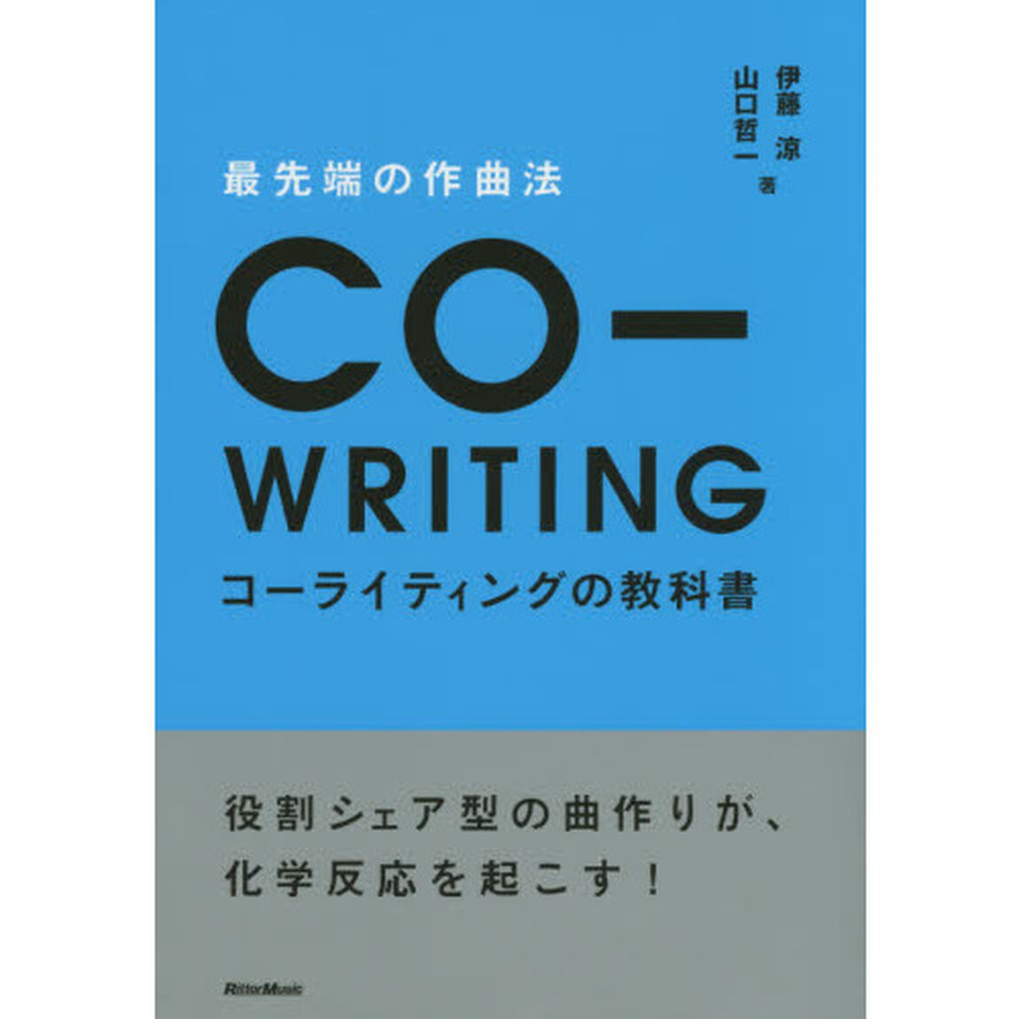 最先端の作曲法 コーライティングの教科書 役割シェア型の曲作りが、化学反応を起こす！