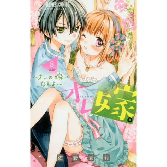 オレ嫁。〜オレの嫁になれよ〜　８