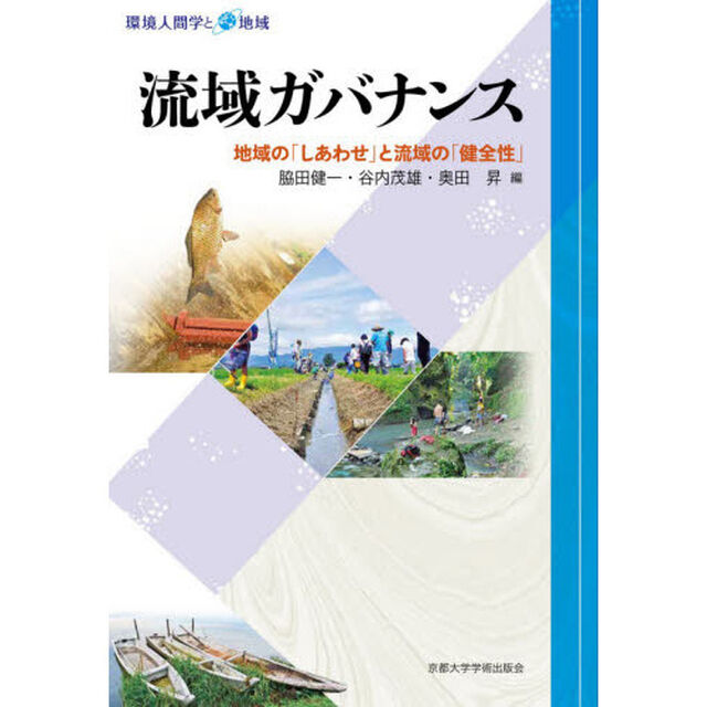 流域ガバナンス　地域の「しあわせ」と流域の「健全性」