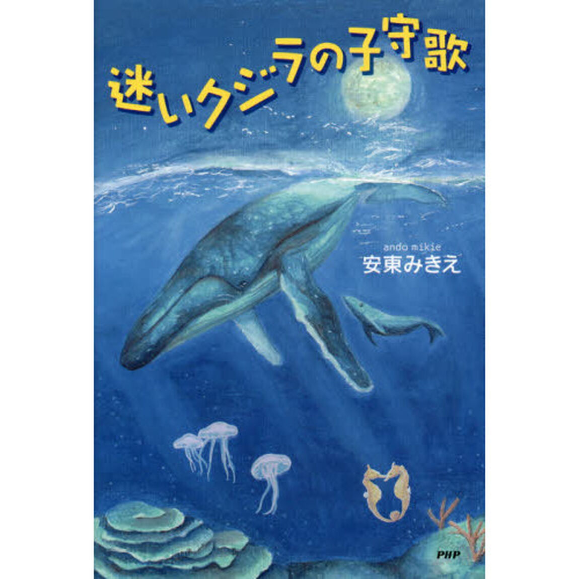 迷いクジラの子守歌