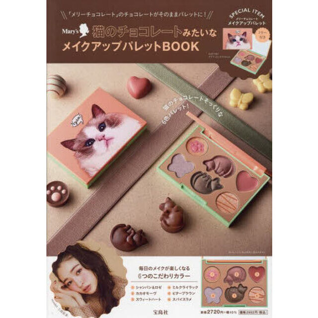 Mary's 猫のチョコレートみたいなメイクアップパレットBOOK