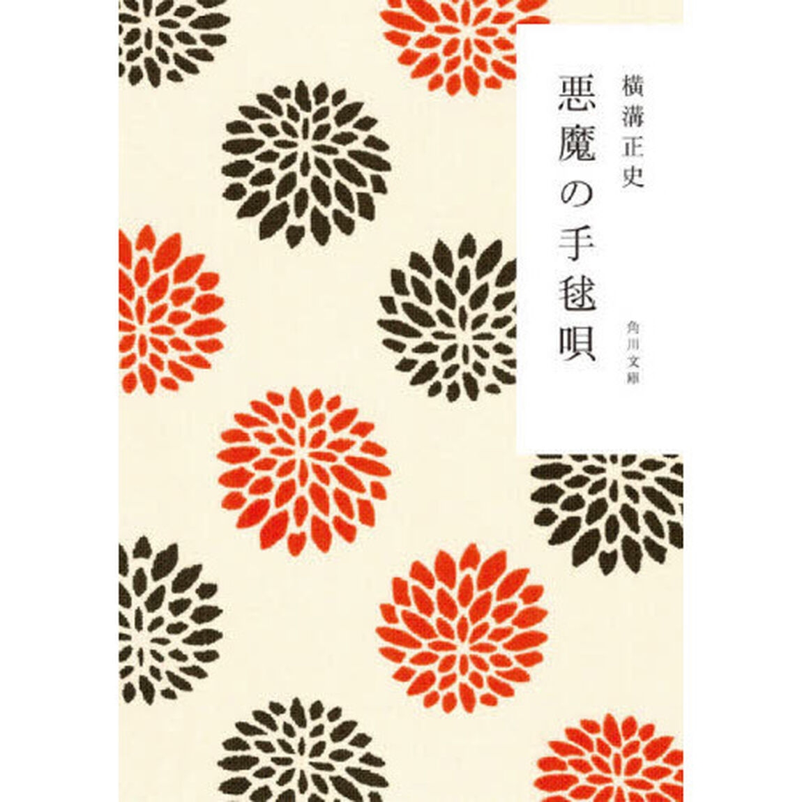 悪魔の手毬唄「改版」