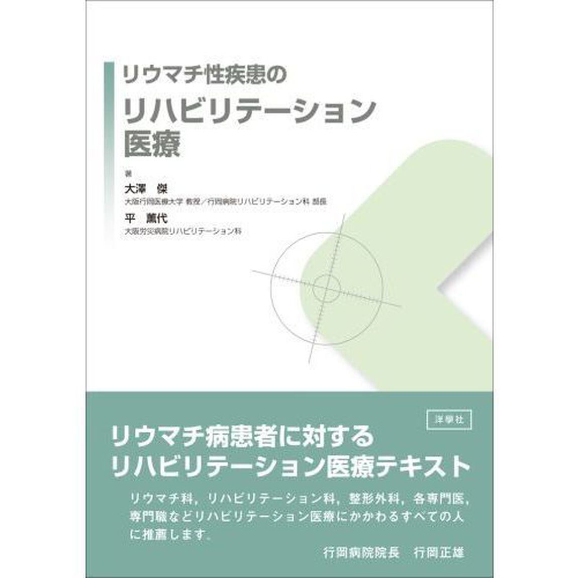 リウマチ性疾患のリハビリテーション医療