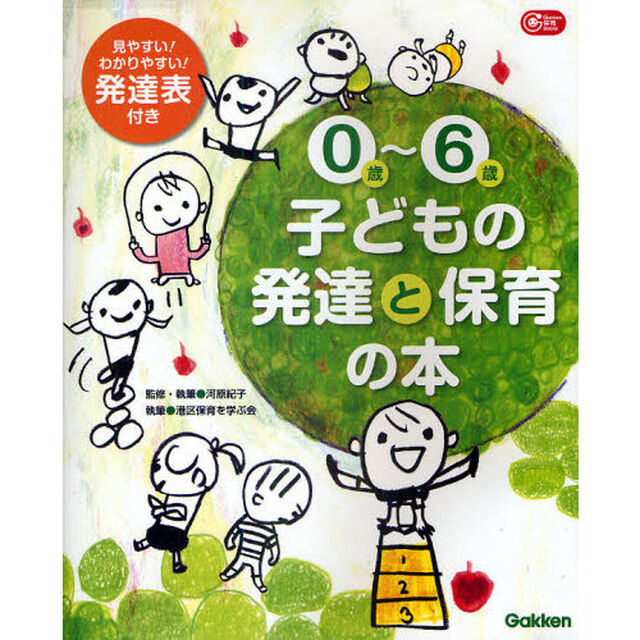 ０歳〜６歳子どもの発達と保育の本