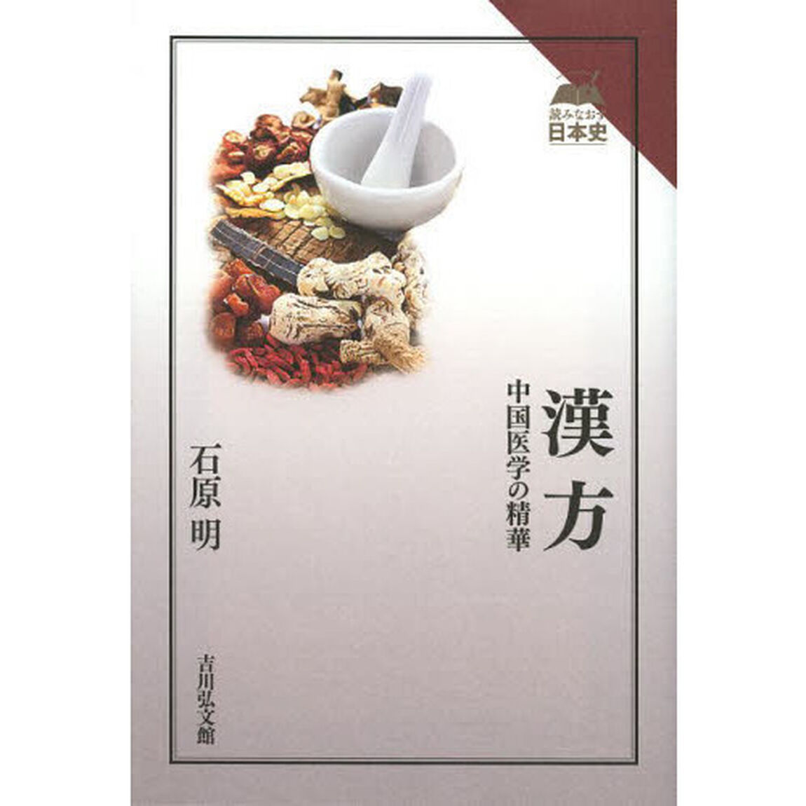 漢方　中国医学の精華
