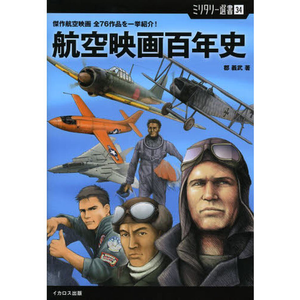 【ミリタリー選書34】航空映画百年史 (傑作航空映画 全76作品を一挙紹介!)