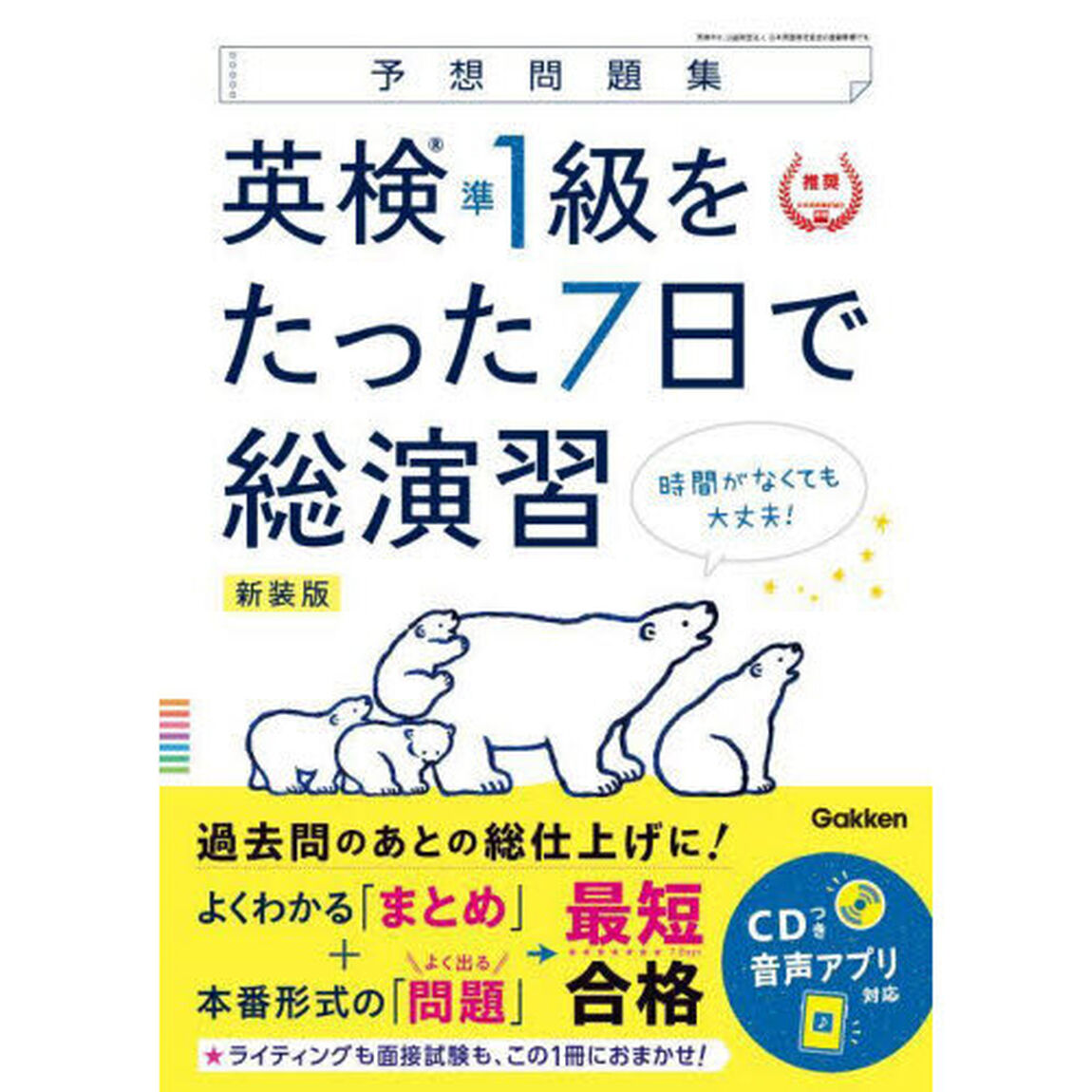 英検準１級をたった７日で総演習　予想問題集　新装版