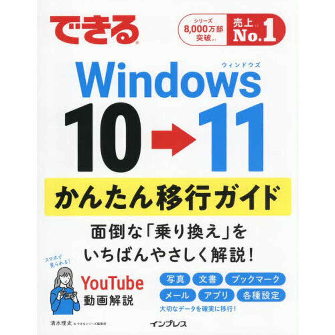 できるＷｉｎｄｏｗｓ１０&rarr;１１かんたん移行ガイド