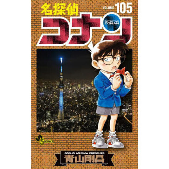 名探偵コナン Volume105