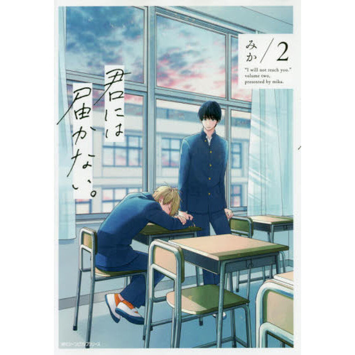 君には届かない。　２