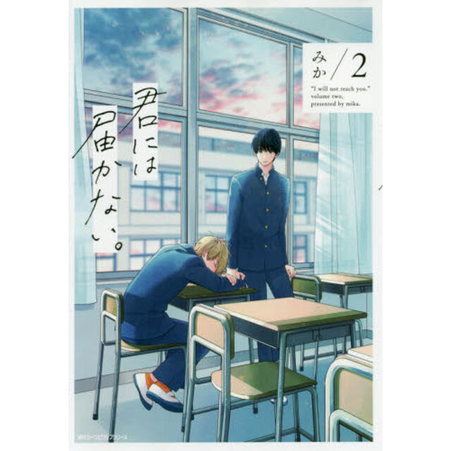 君には届かない。　２