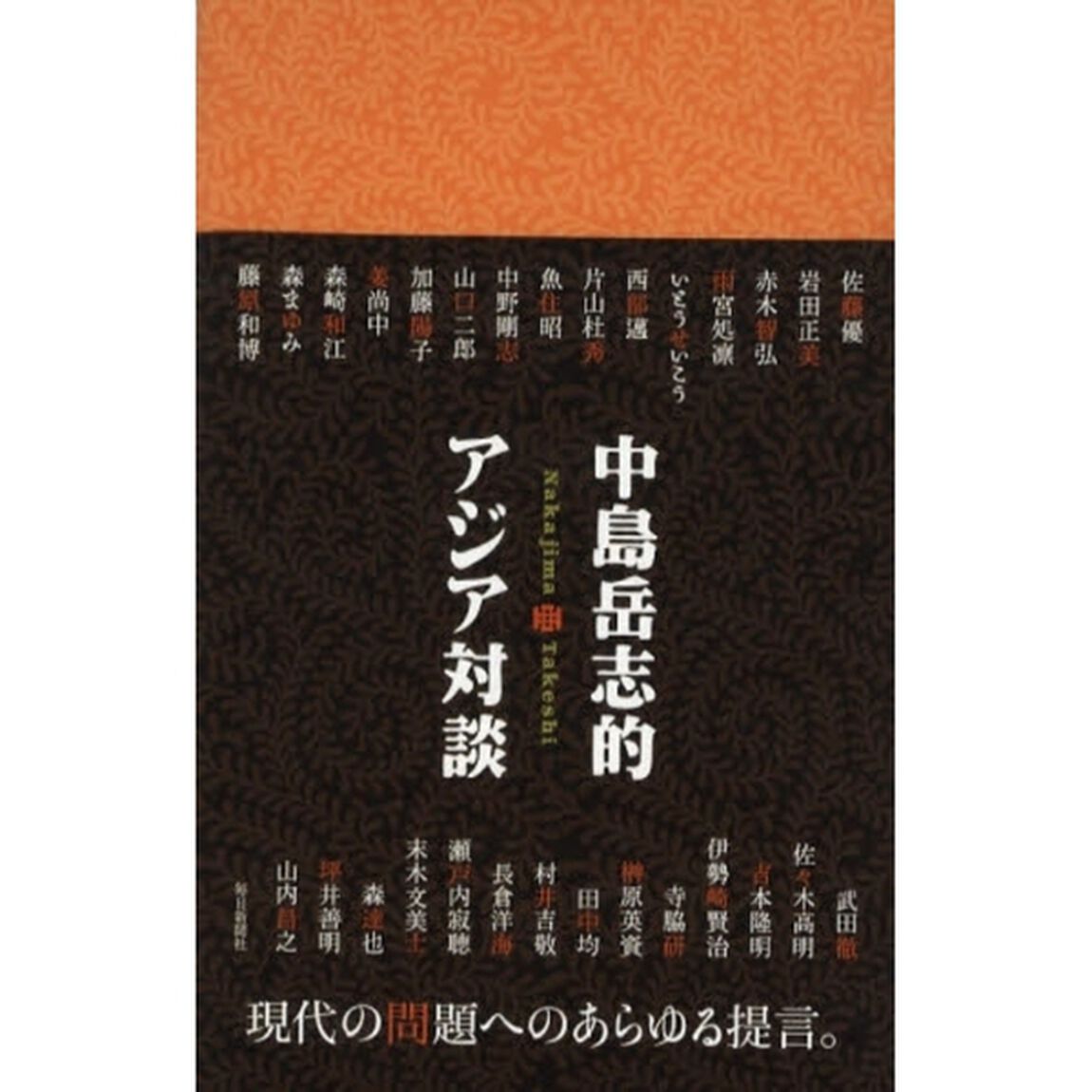 中島岳志的アジア対談