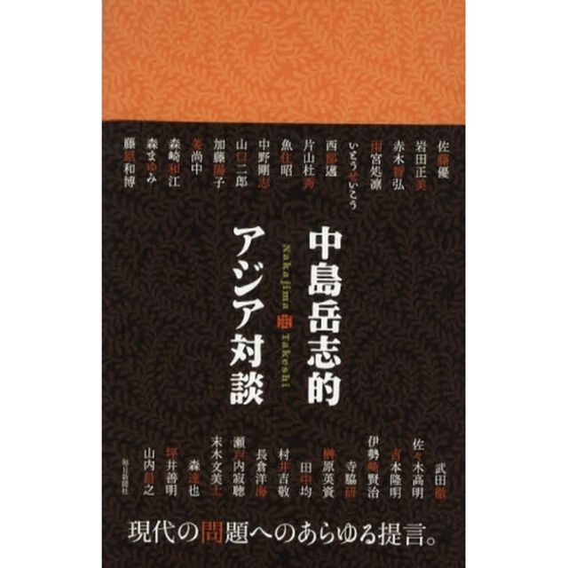 中島岳志的アジア対談