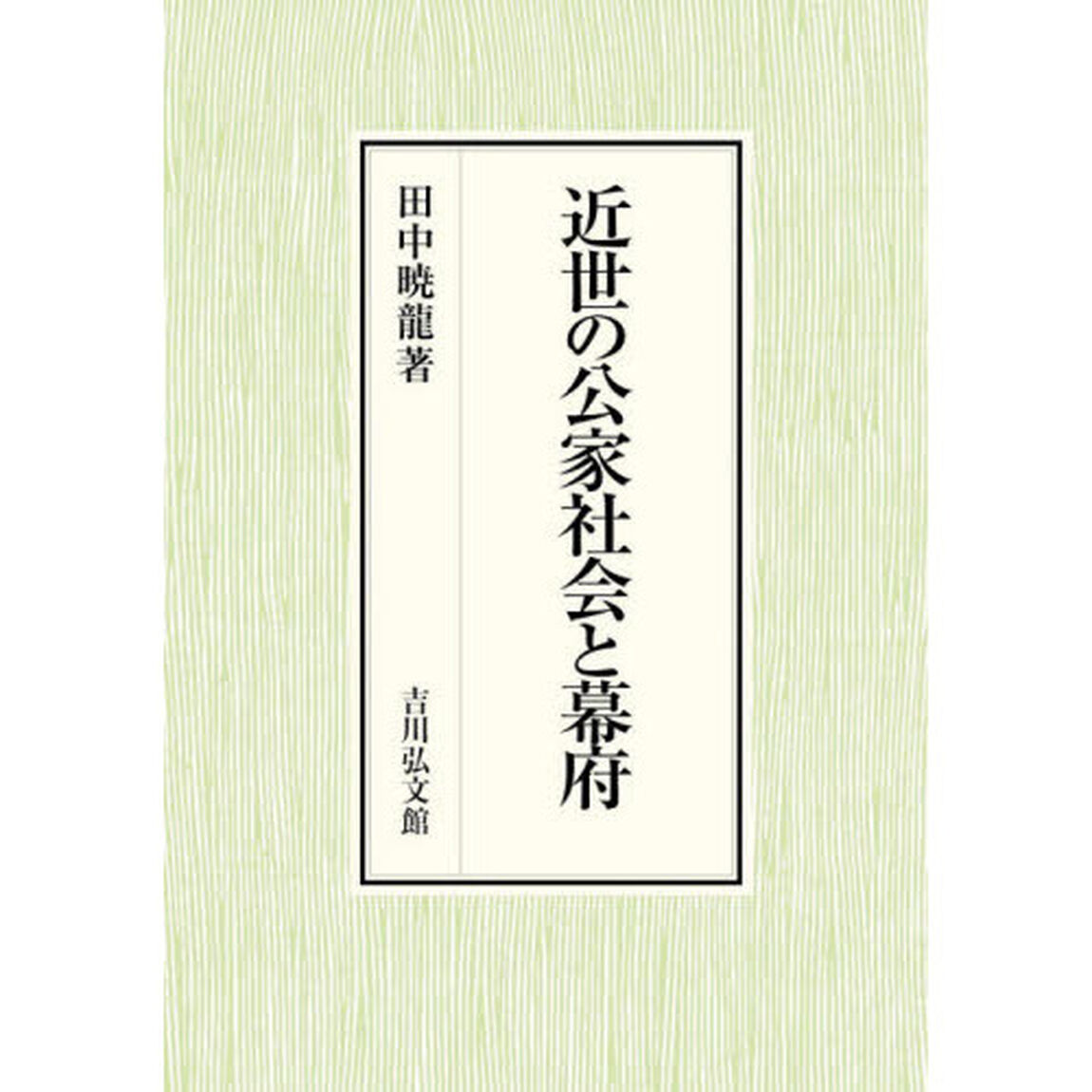 近世の公家社会と幕府