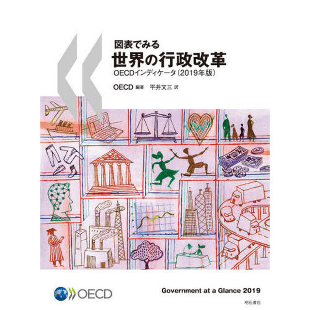 図表でみる世界の行政改革　ＯＥＣＤインディケータ　２０１９年版