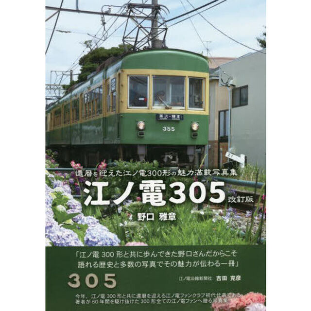 江ノ電３０５　還暦を迎えた江ノ電の魅力満載写真集「改訂版」