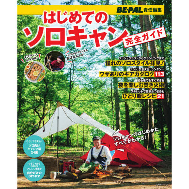 はじめてのソロキャン完全ガイド　自然の中で自由気ままに－極上のひとり時間が待っている！