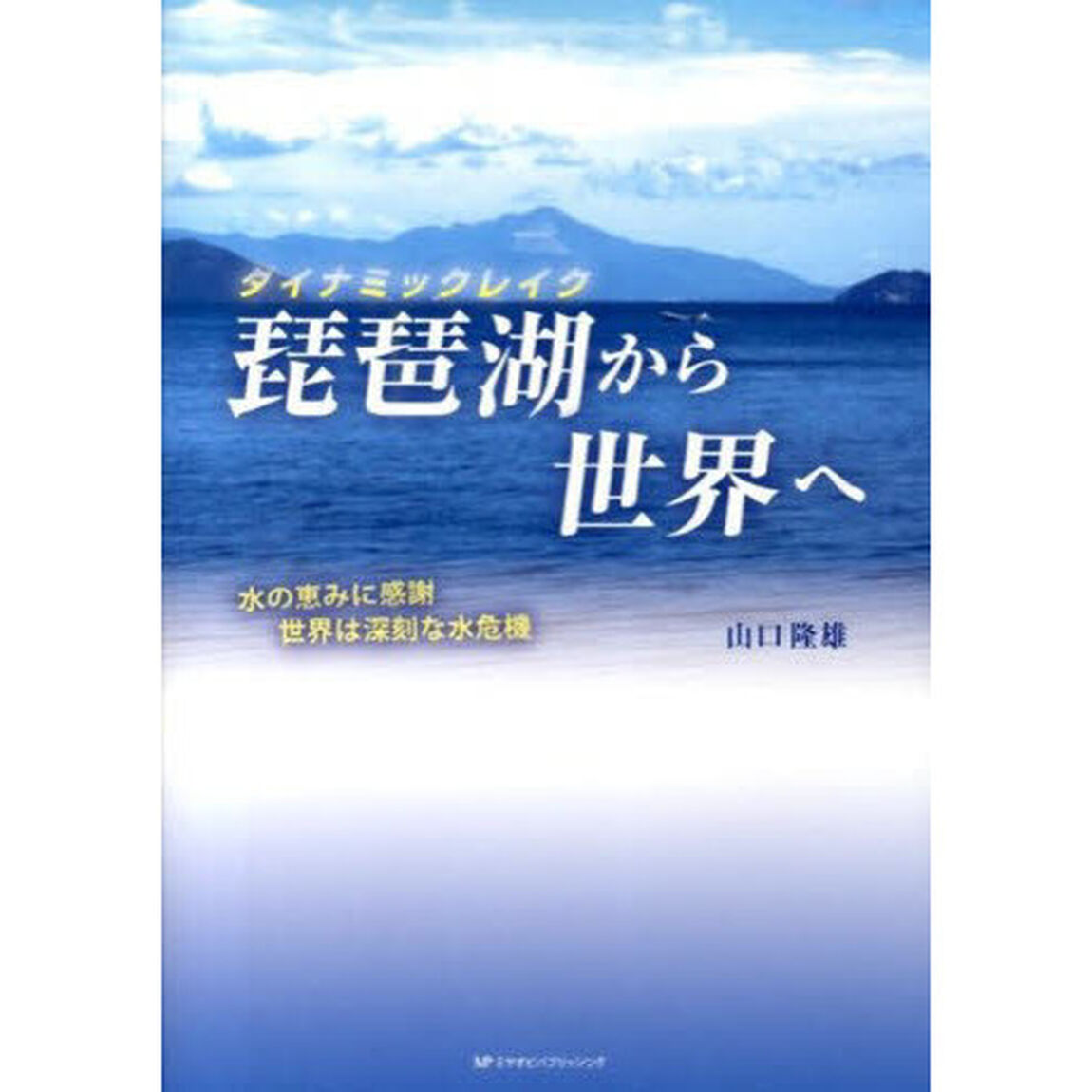 ダイナミックレイク琵琶湖から世界へ