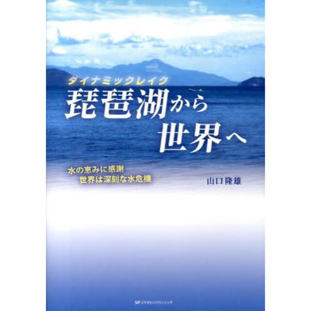 ダイナミックレイク琵琶湖から世界へ