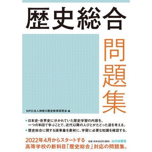 歴史総合問題集 - 通販｜セブンネットショッピング