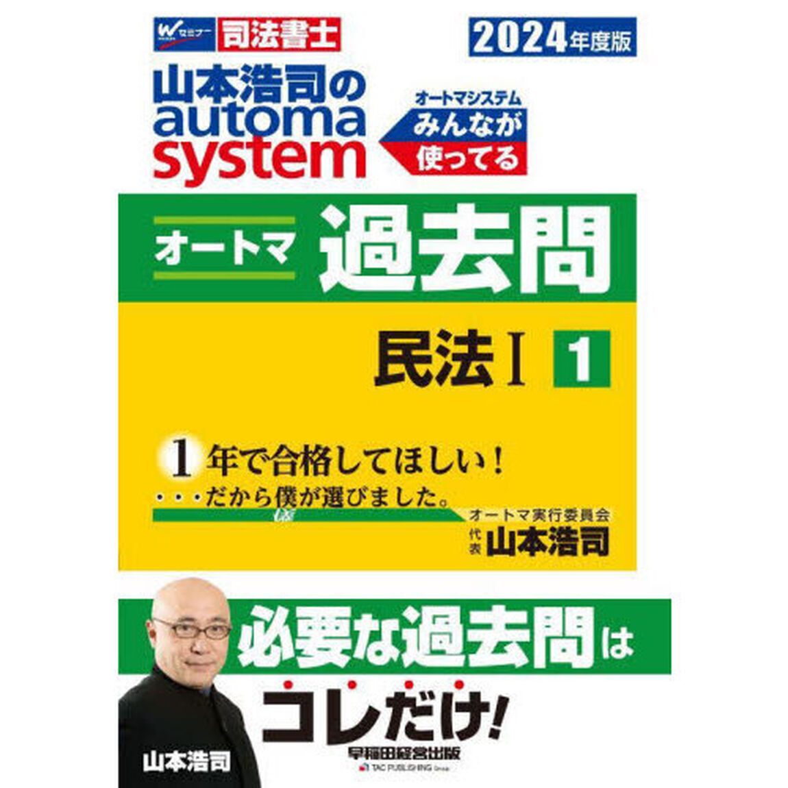山本浩司のａｕｔｏｍａ　ｓｙｓｔｅｍオートマ過去問　司法書士　２０２４年度版１「民法　１」