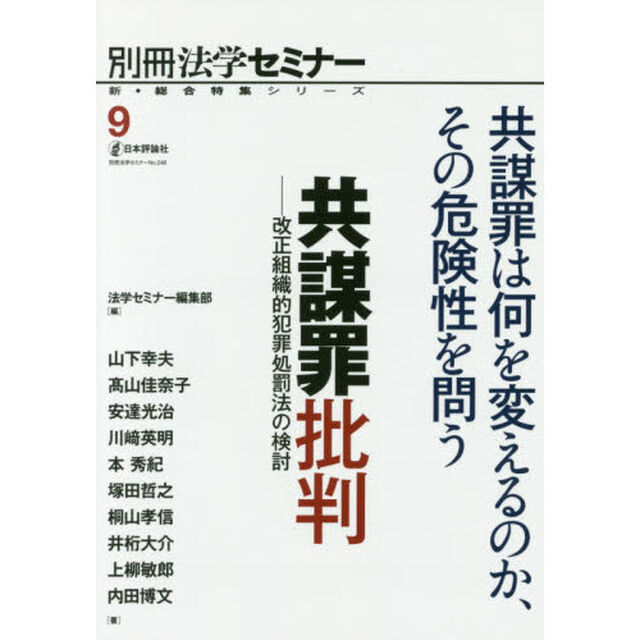 共謀罪批判　改正組織的犯罪処罰法の検討