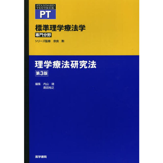 標準理学療法学　専門分野　理学療法研究法　ＰＴ「第３版」