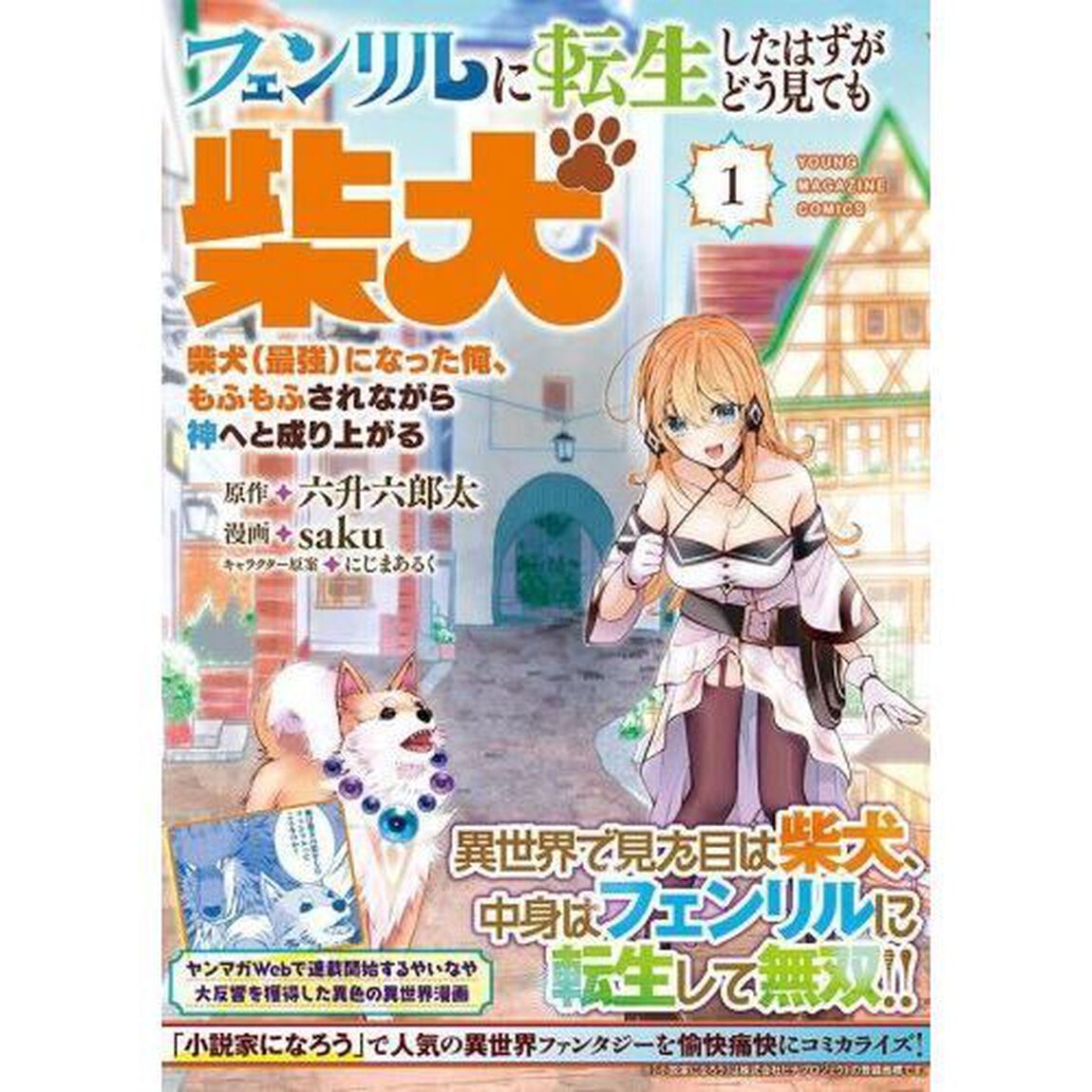フェンリルに転生したはずがどう見ても柴犬　柴犬（最強）になった俺、もふもふされながら神へと成り上がる　１