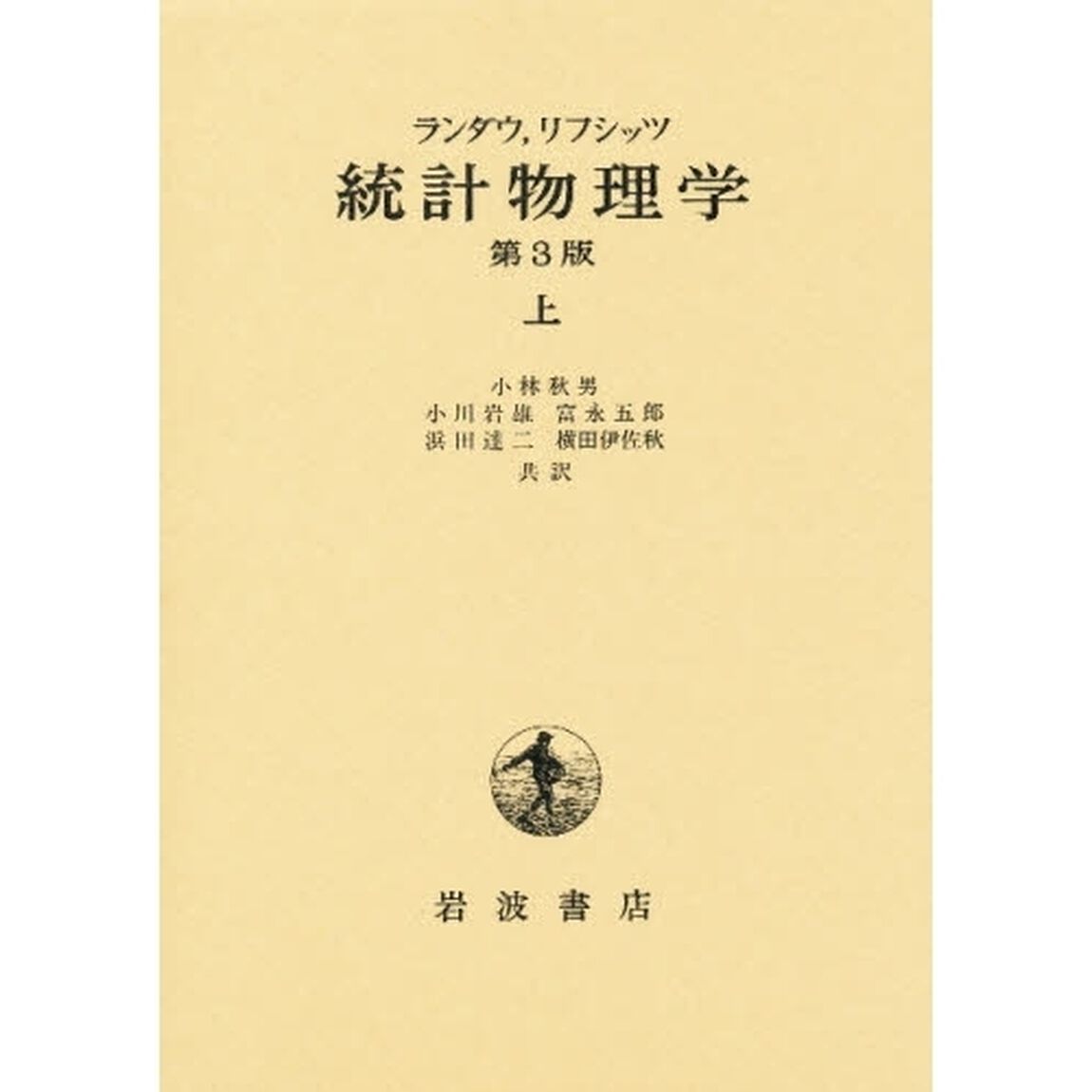 統計物理学　上「第３版」