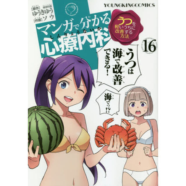 マンガで分かる心療内科　１６「うつを軽いうちに改善する方法」